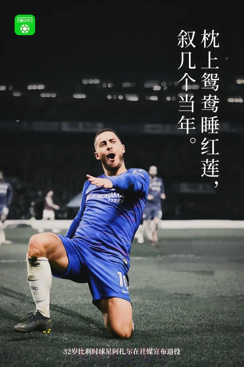 阿扎尔:今夏不会离开皇马 和安帅无交流但相互尊重